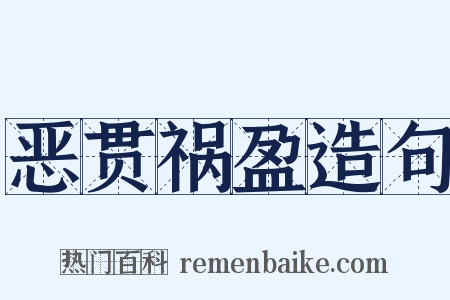 恶贯祸盈造句是什么意思的图片